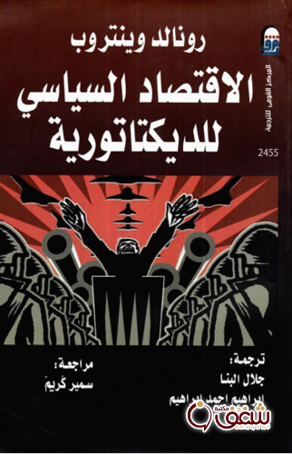 كتاب الاقتصاد السياسي للديكتاتورية للمؤلف رزنالد وينتروب